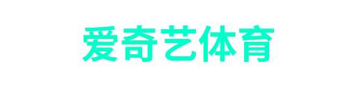 爱奇艺体育